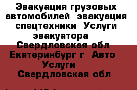 Эвакуация грузовых автомобилей, эвакуация спецтехники. Услуги эвакуатора. - Свердловская обл., Екатеринбург г. Авто » Услуги   . Свердловская обл.